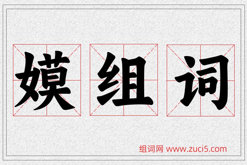 嫫字的组词