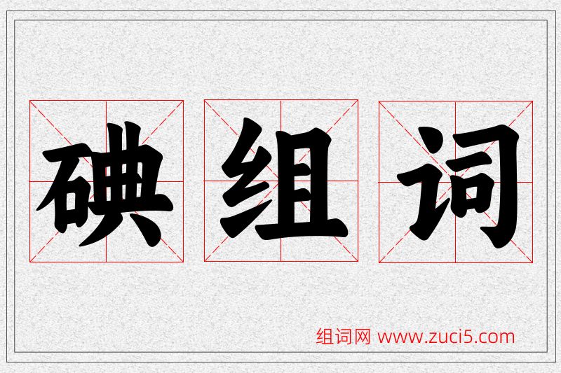 碘字的组词