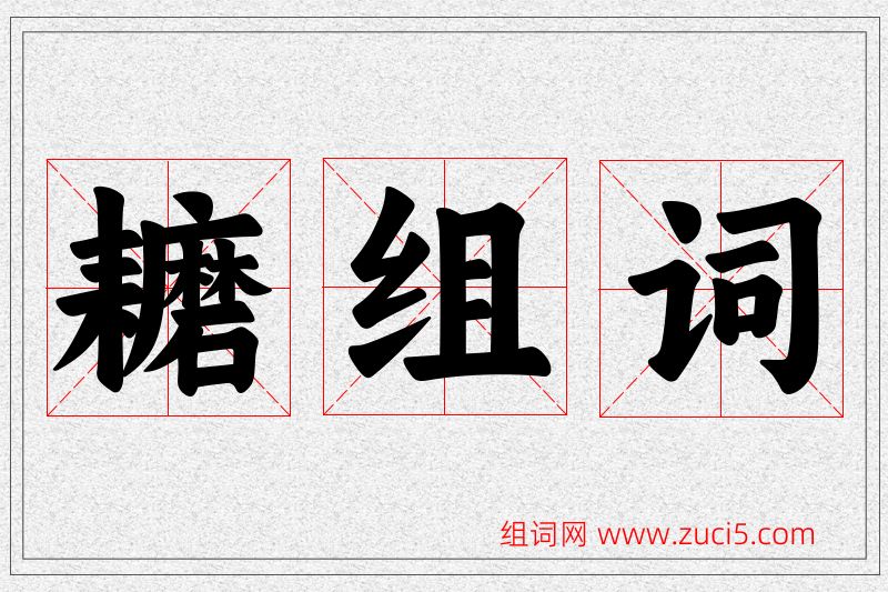 耱字的组词