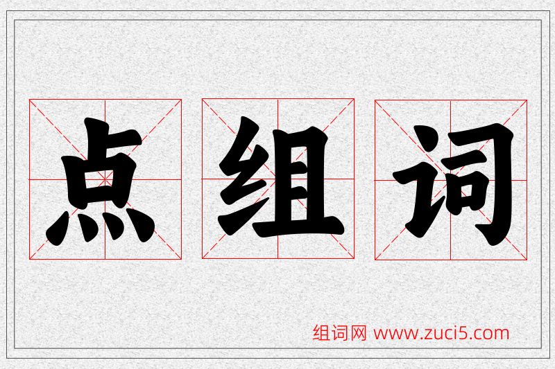 点字的组词