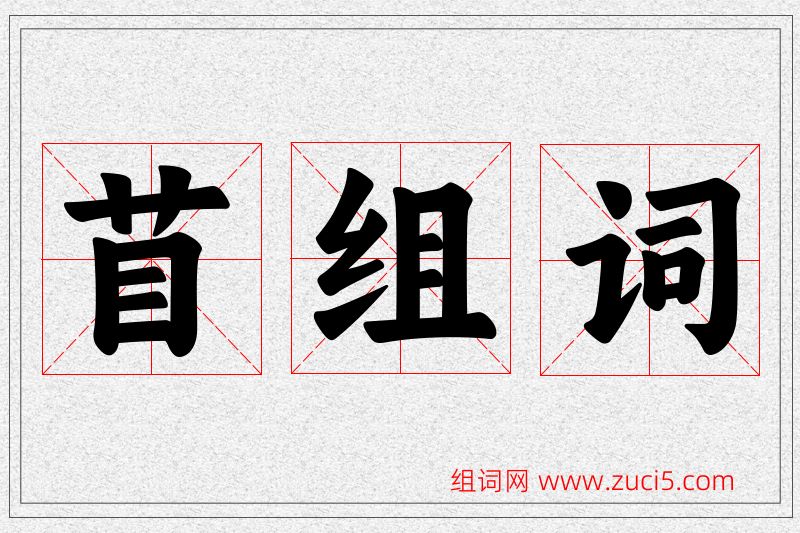 苜字的组词