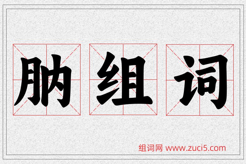 肭字的组词