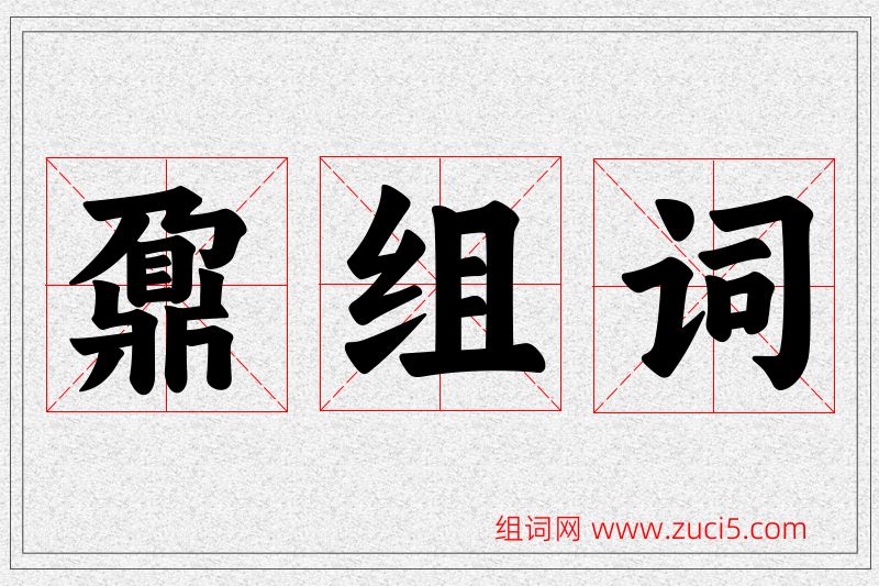 鼐字的组词