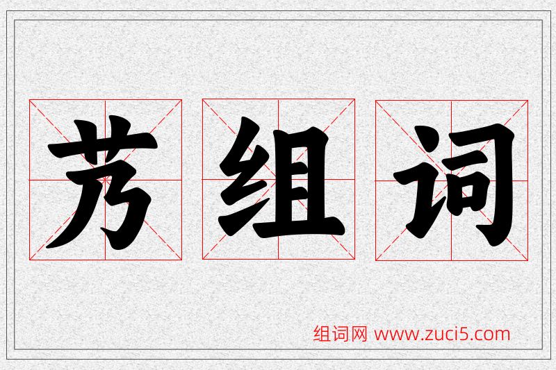 艿字的组词