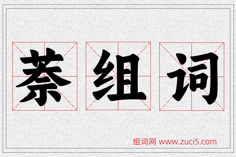 萘字的组词