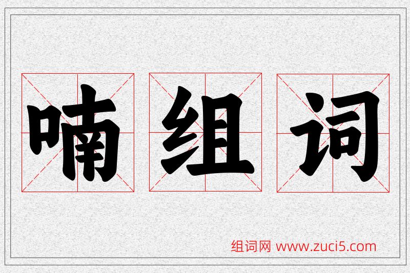喃字的组词