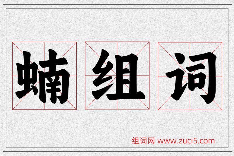 蝻字的组词