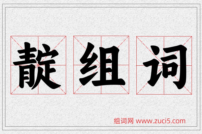 靛字的组词