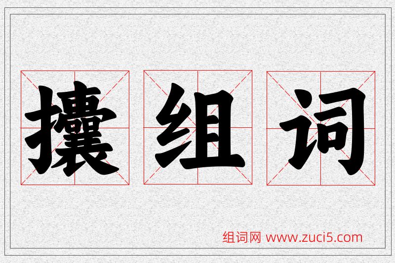 攮字的组词