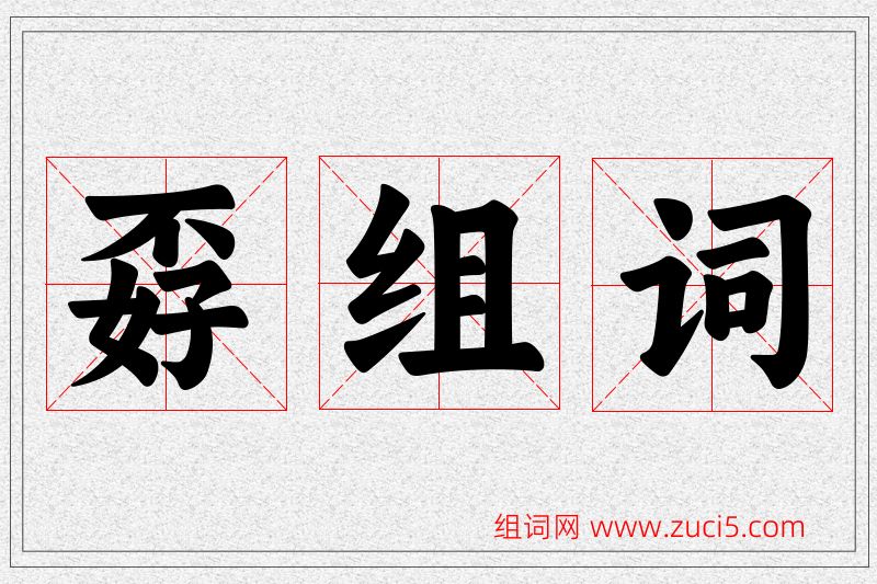 孬字的组词