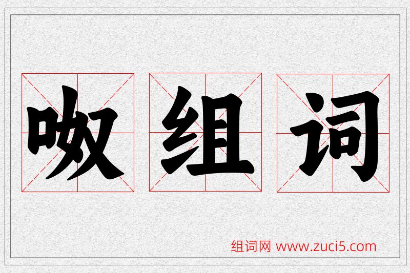 呶字的组词