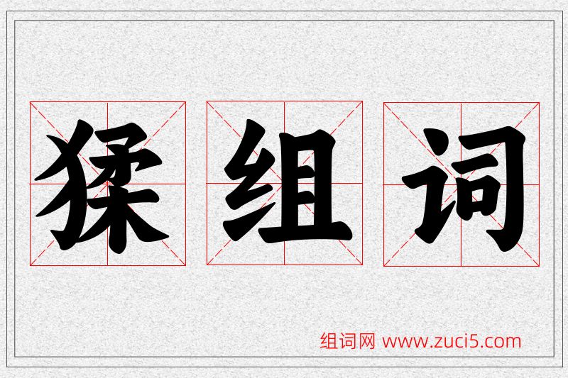 猱字的组词