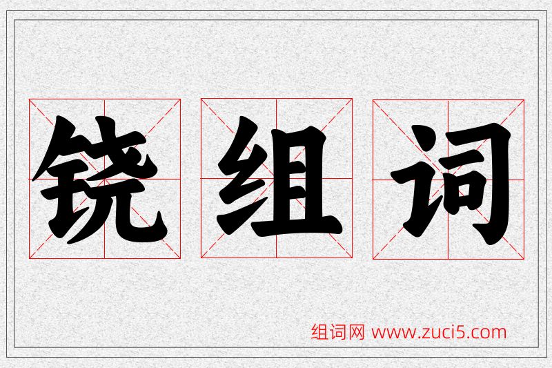 铙字的组词