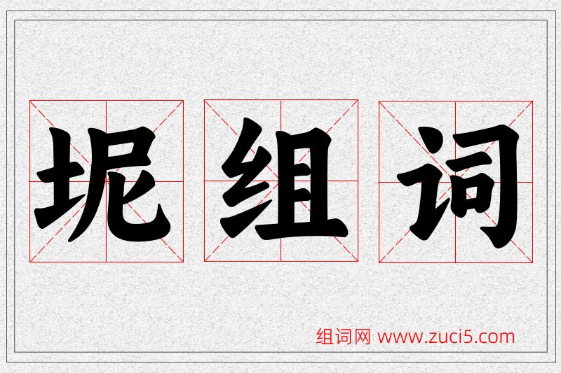 坭字的组词