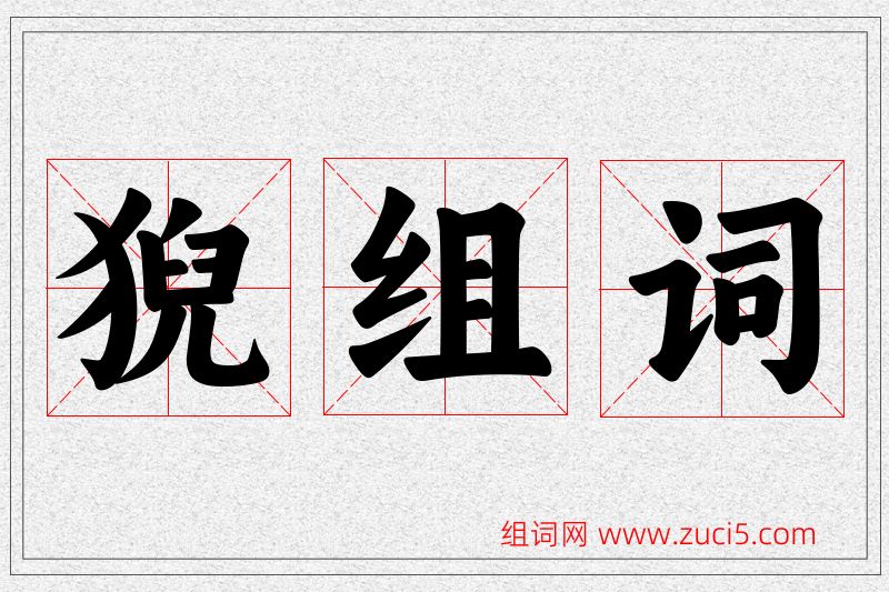 猊字的组词