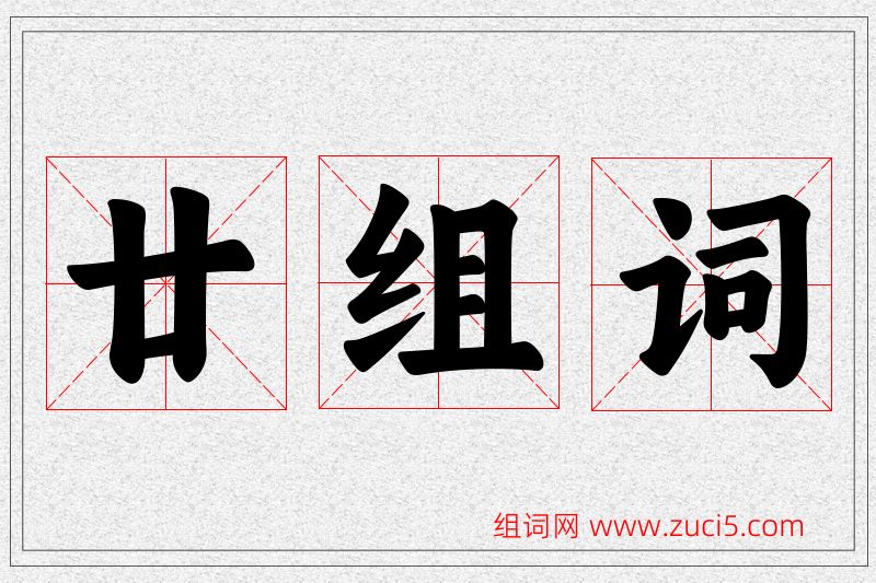 廿字的组词