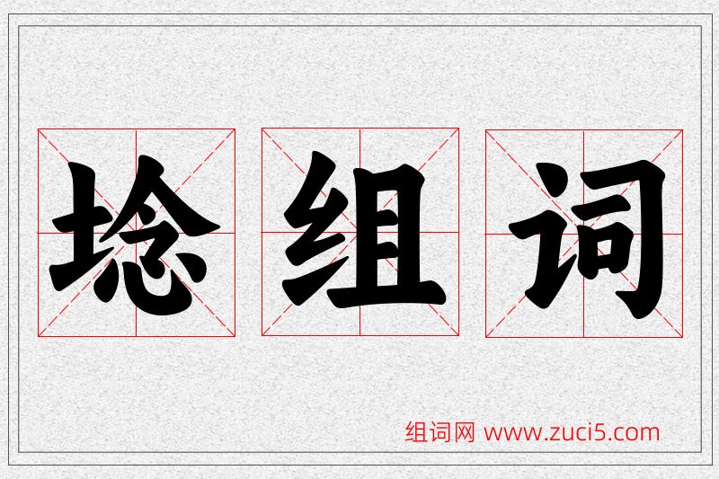 埝字的组词