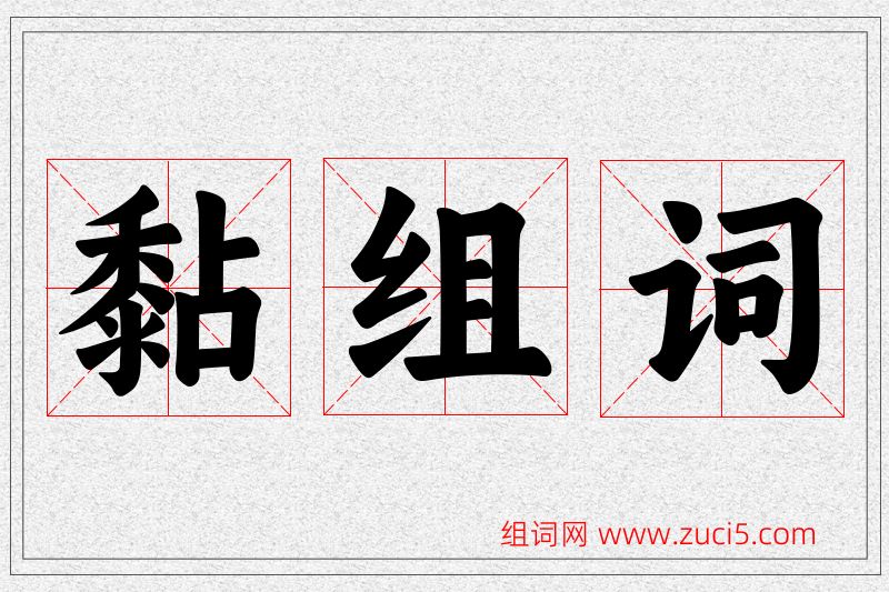 黏字的组词