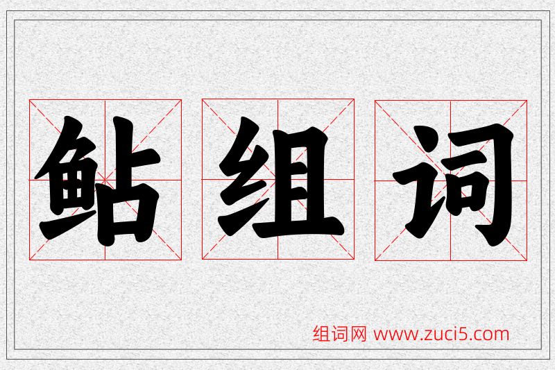 鲇字的组词