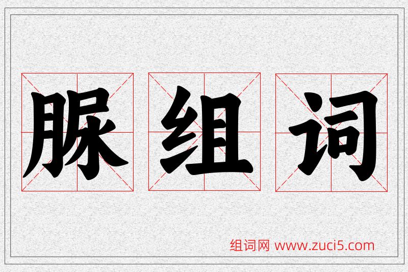 脲字的组词