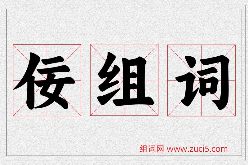 佞字的组词