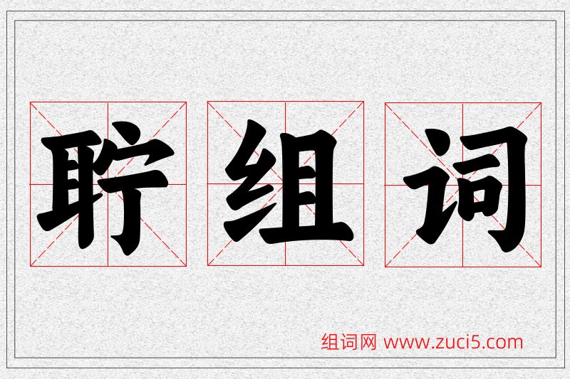 聍字的组词