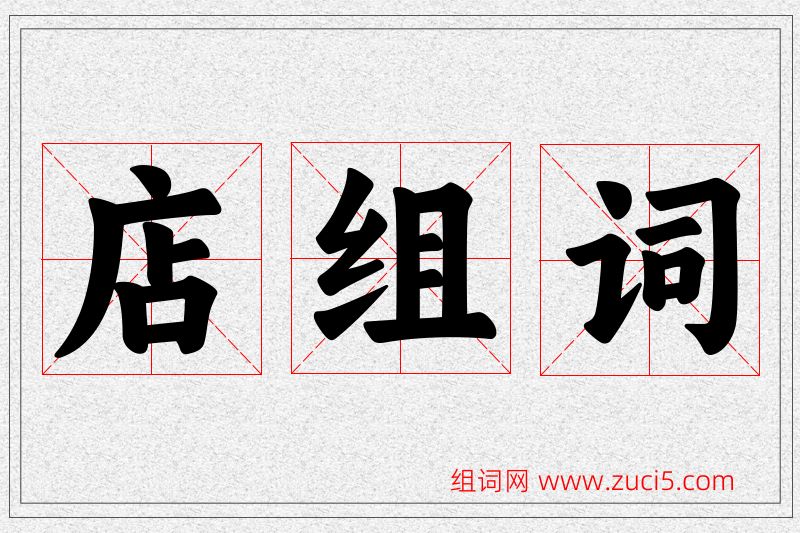 店字的组词