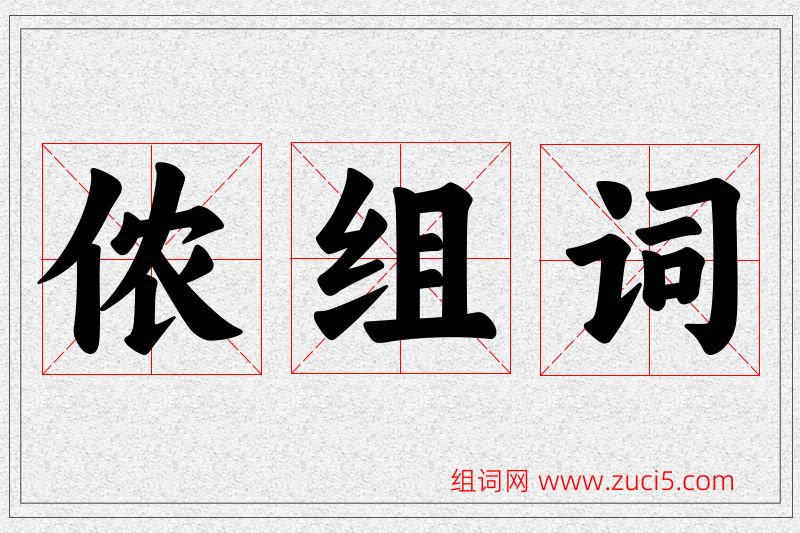 侬字的组词