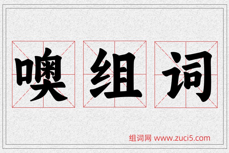噢字的组词