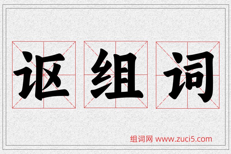 讴字的组词