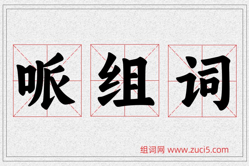 哌字的组词