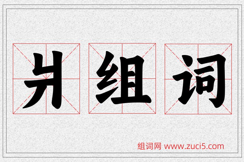 爿字的组词