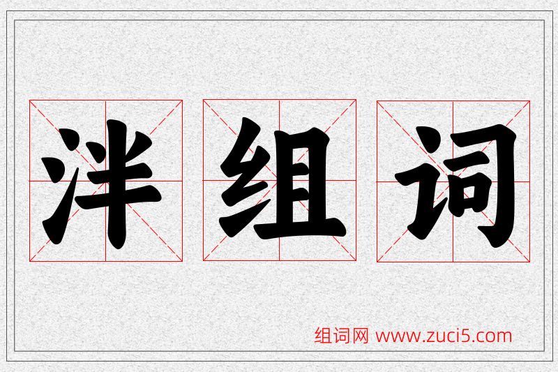 泮字的组词