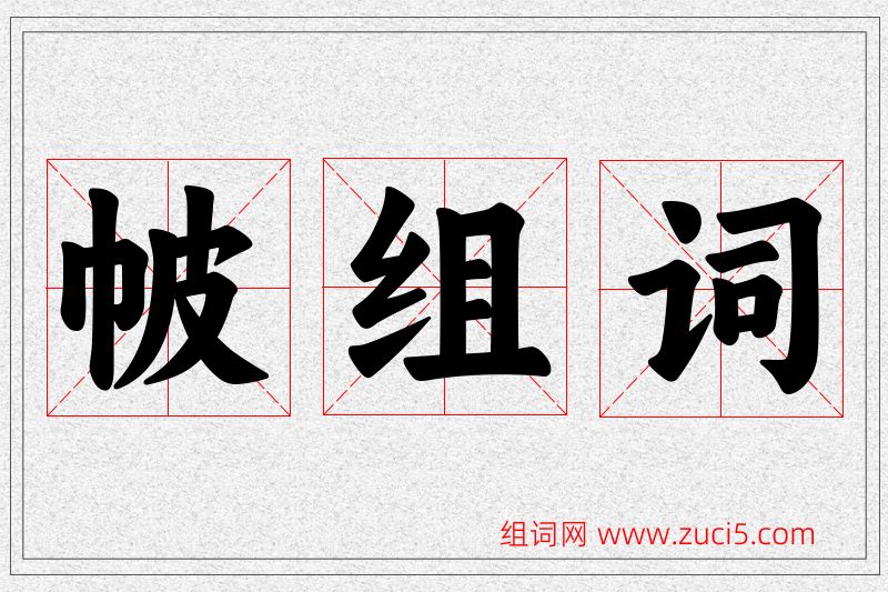 帔字的组词