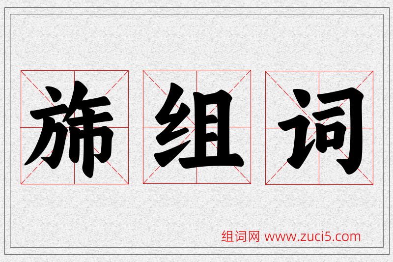 旆字的组词