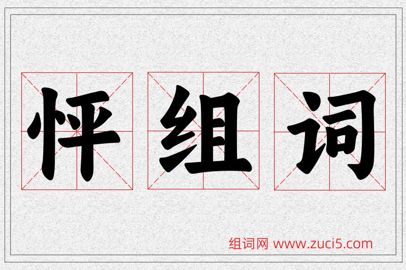 怦字的组词