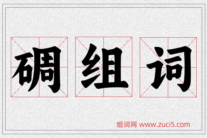 碉字的组词