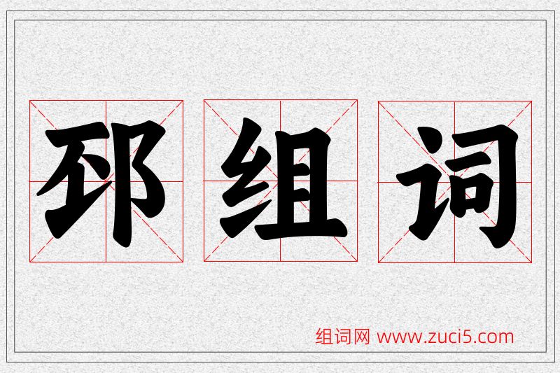 邳字的组词