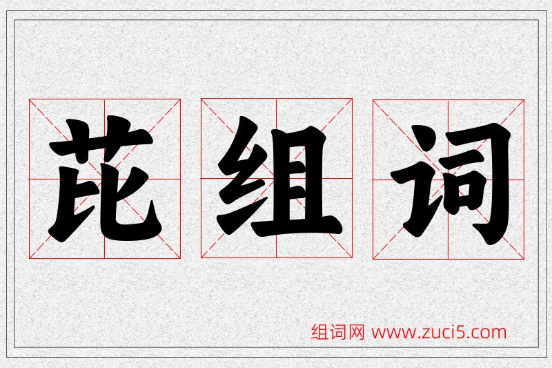 芘字的组词