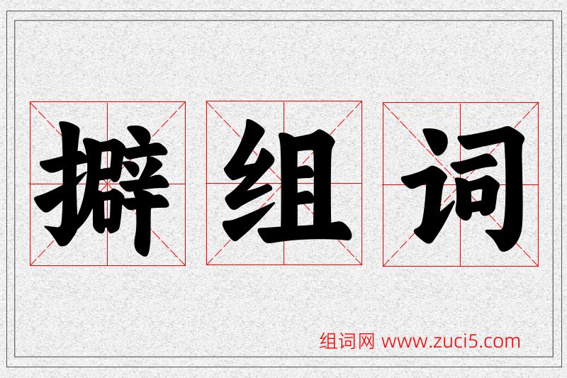 擗字的组词