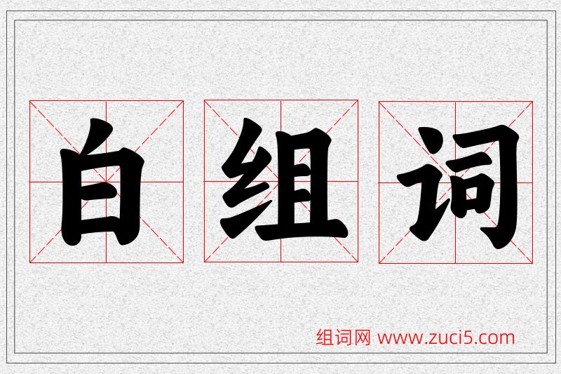白字的组词