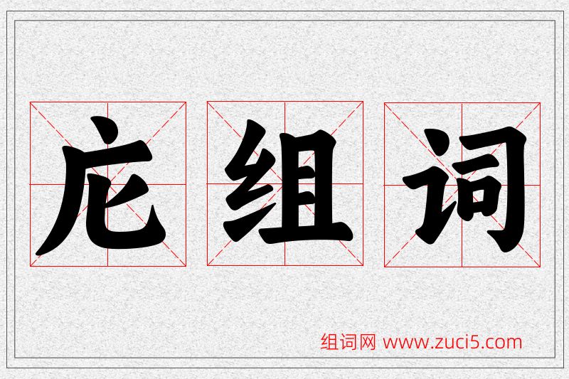 庀字的组词