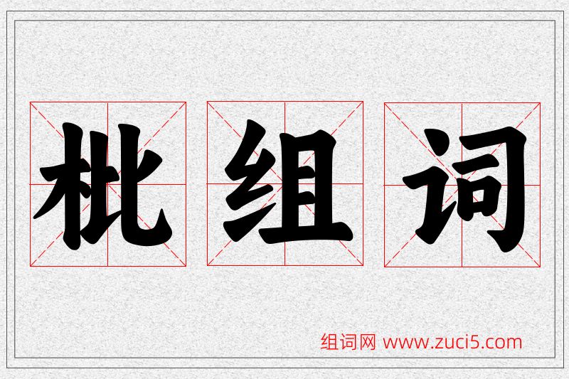 枇字的组词
