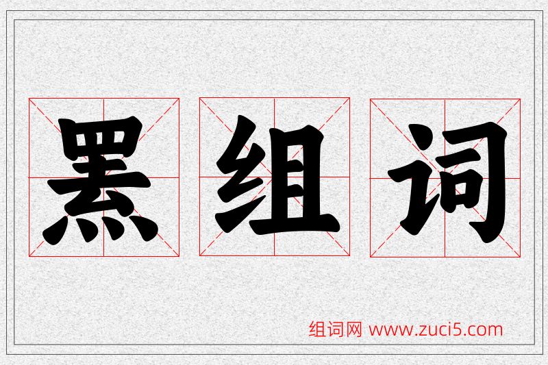 罴字的组词