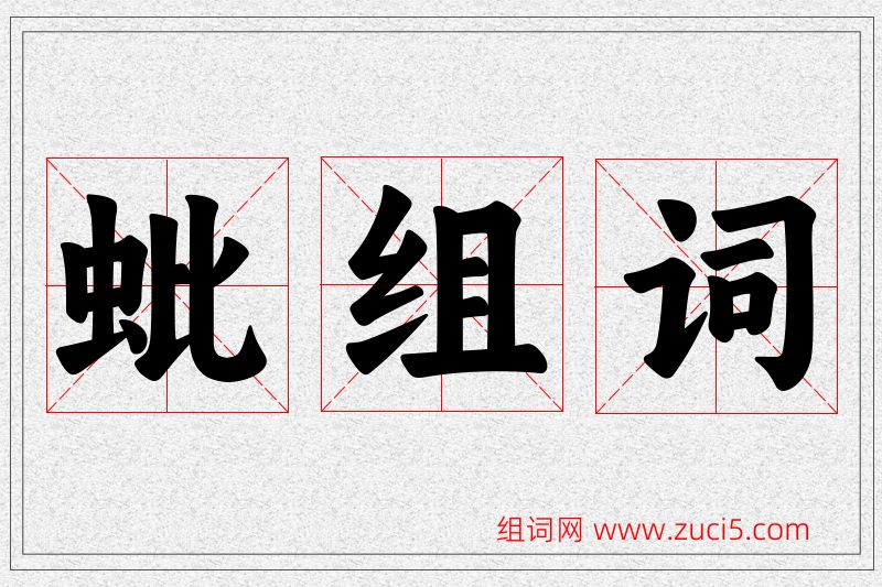 蚍字的组词