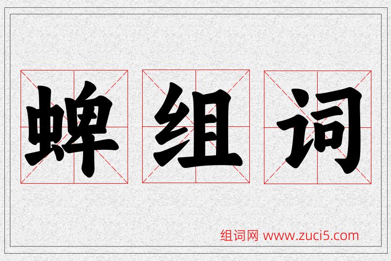 蜱字的组词