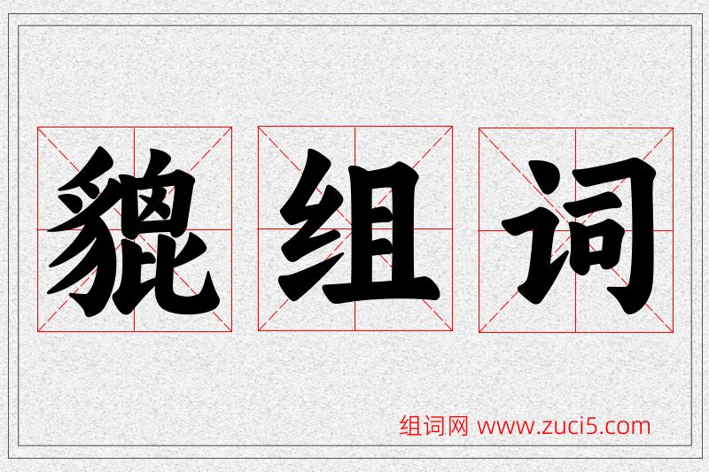 貔字的组词