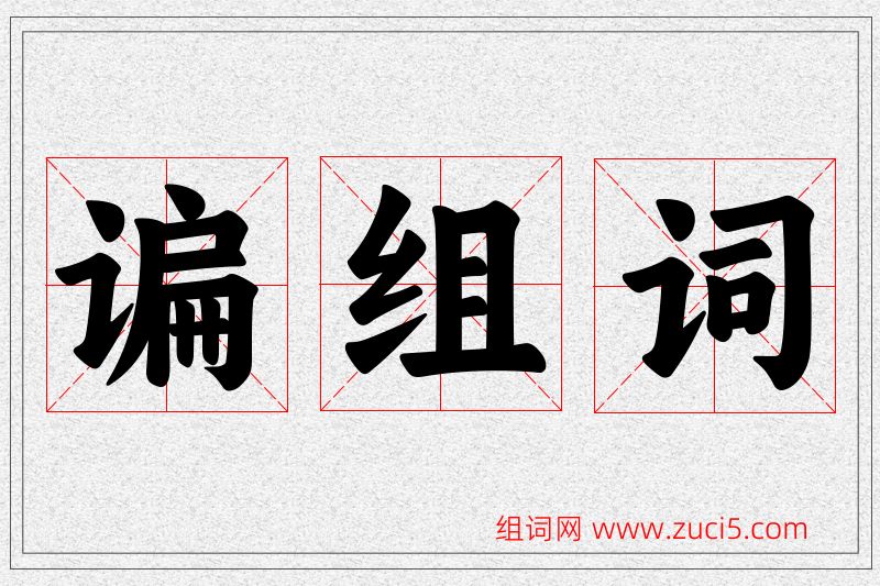 谝字的组词