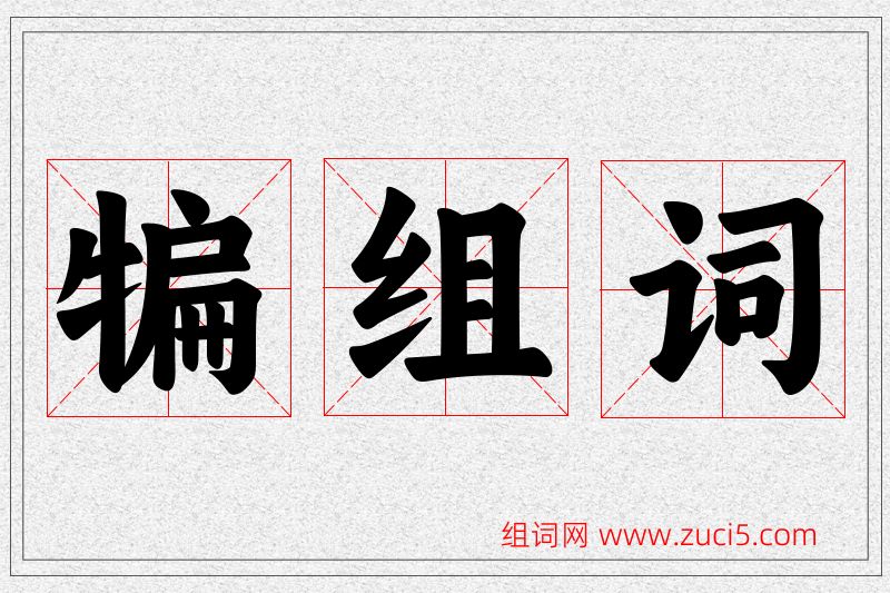 犏字的组词