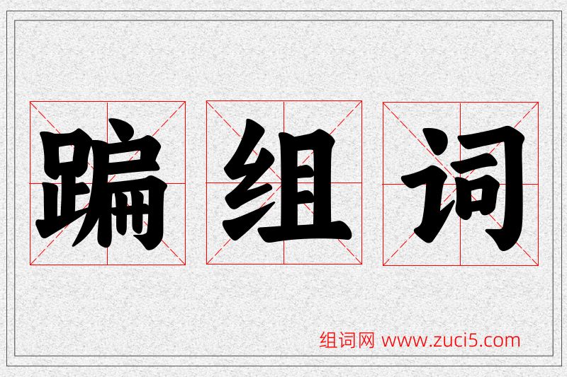 蹁字的组词